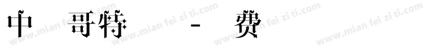 中式哥特字体字体转换