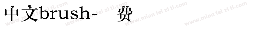 中文brush字体转换