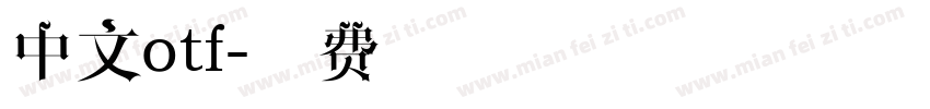 中文otf字体转换