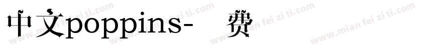 中文poppins字体转换