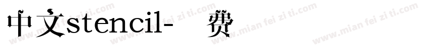 中文stencil字体转换