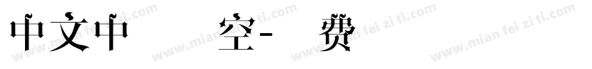 中文中间漏空字体转换
