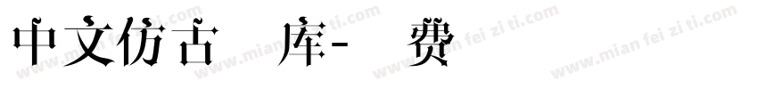 中文仿古字库字体转换