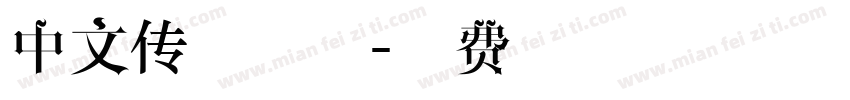 中文传说之下字体转换