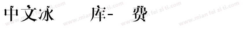 中文冰雪字库字体转换