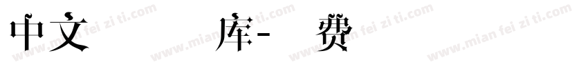 中文刷子字库字体转换