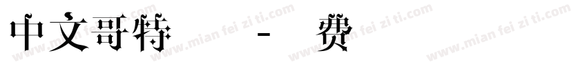 中文哥特字体字体转换