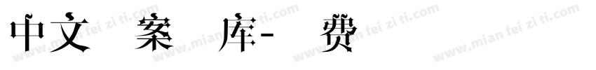 中文图案字库字体转换