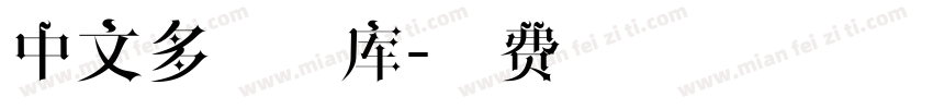 中文多线字库字体转换