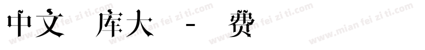 中文字库大全字体转换