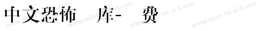 中文恐怖字库字体转换