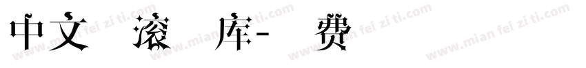 中文摇滚字库字体转换