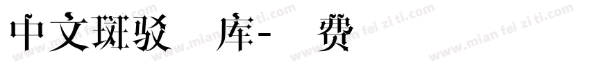 中文斑驳字库字体转换