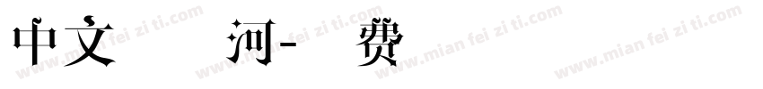 中文易俗河字体转换