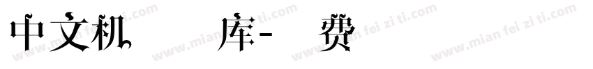中文机械字库字体转换