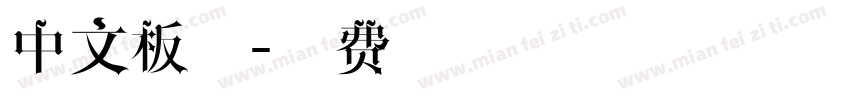 中文板刷字体转换