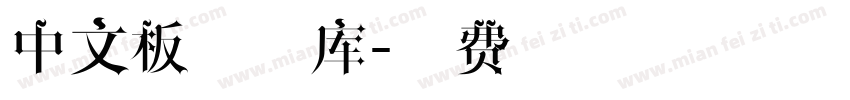 中文板刷字库字体转换