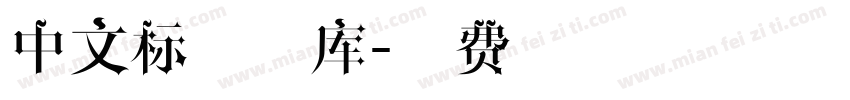 中文标签字库字体转换