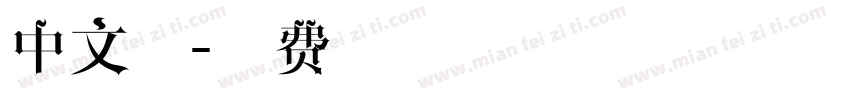 中文正字体转换