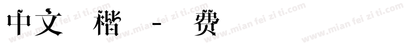 中文正楷体字体转换