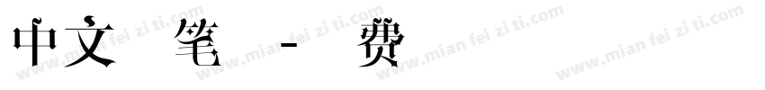 中文毛笔字字体转换