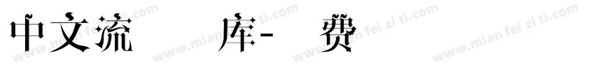 中文流血字库字体转换