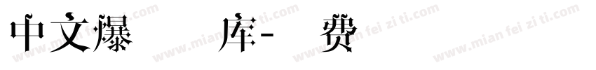 中文爆炸字库字体转换