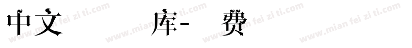 中文签字字库字体转换