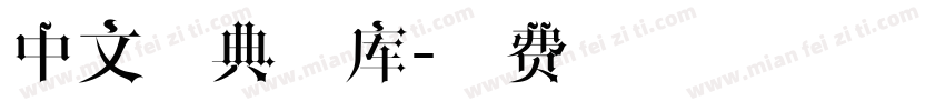 中文经典字库字体转换