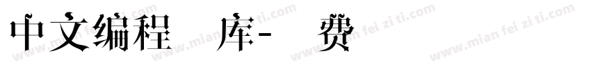 中文编程字库字体转换