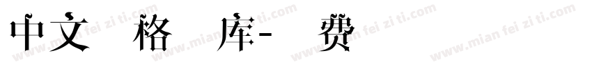 中文网格字库字体转换