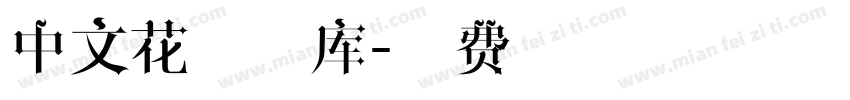 中文花藤字库字体转换