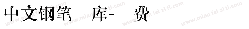 中文钢笔字库字体转换