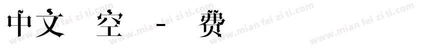 中文镂空字字体转换