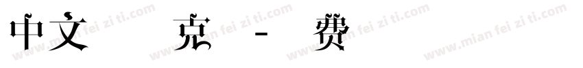 中文马赛克体字体转换