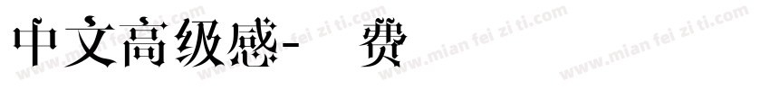 中文高级感字体转换