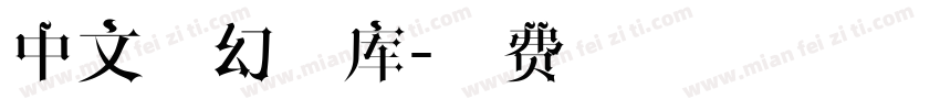 中文魔幻字库字体转换