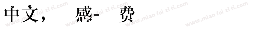 中文，伤感字体转换