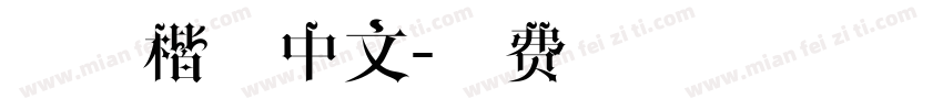 五经楷书中文字体转换