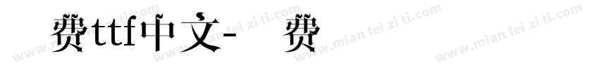 免费ttf中文字体转换