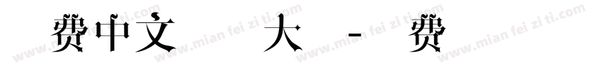 免费中文数字大写字体转换