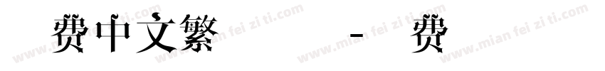 免费中文繁体数字字体转换