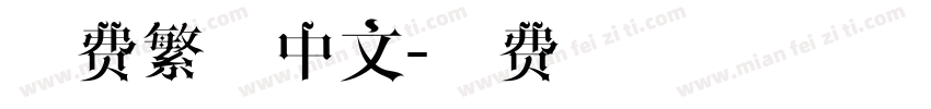 免费繁体中文字体转换