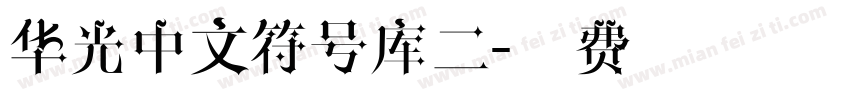 华光中文符号库二字体转换