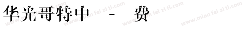华光哥特中体字体转换