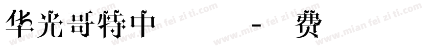 华光哥特中体样品字体转换