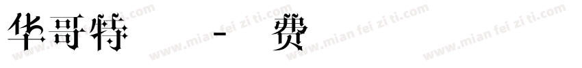 华哥特字体字体转换