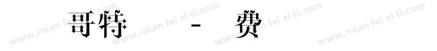 印完哥特字体字体转换