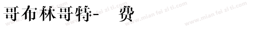哥布林哥特字体转换