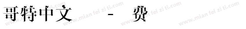 哥特中文字体字体转换